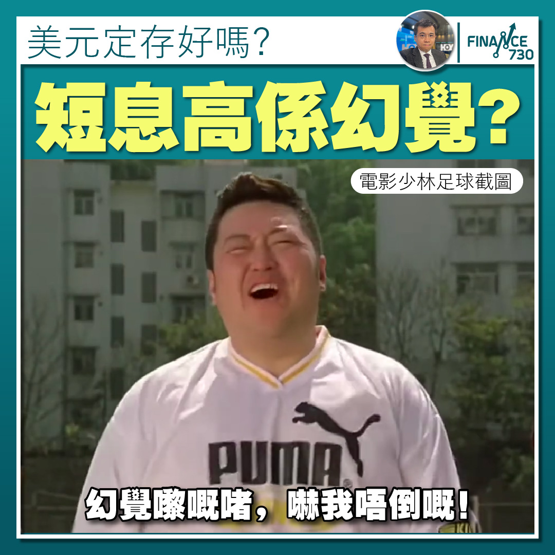 外幣定期存款｜短息高係幻覺？（何啟聰） - Finance730