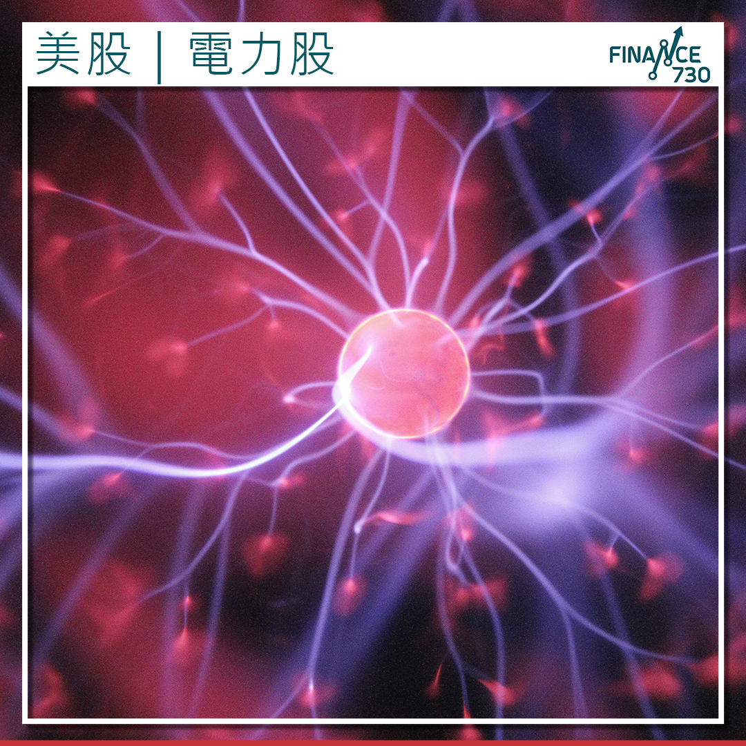 美股｜電力股狂飆人工智能和雲計算成推動力- Finance730