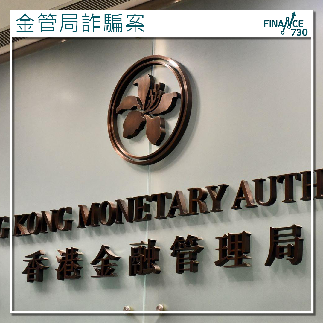 假金管局詐騙款式多！假職員、偽電郵、社交媒體廣告乜都有- Finance730