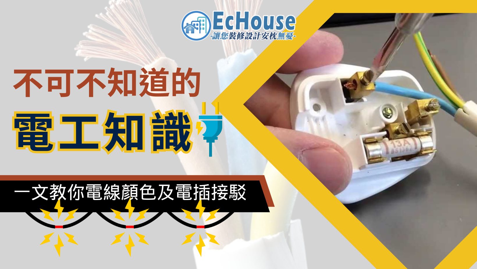 電工知識｜香港電插電線使用指南：電線顏色及接駁 - Finance730