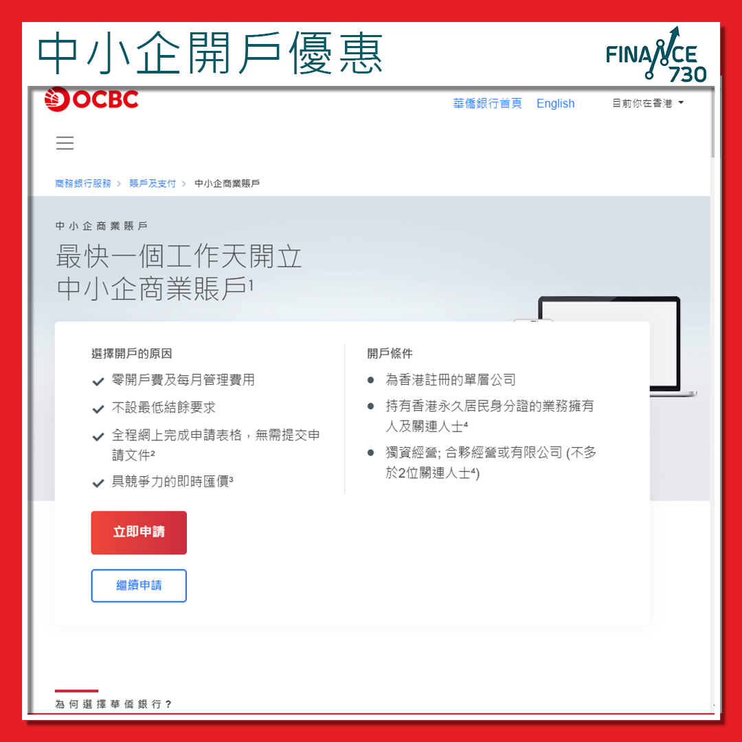 華僑銀行香港推中小企客戶網上開戶優惠不設最低結餘要求- Finance730