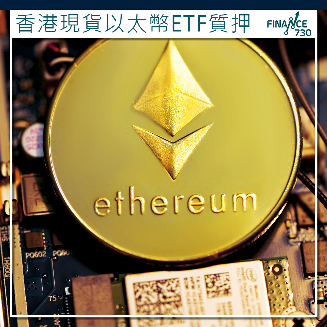 Web3｜彭博：香港證監會或允許以太幣ETF質押- Finance730
