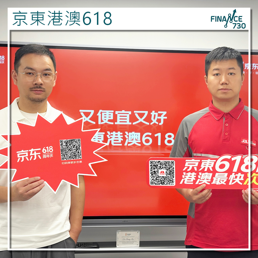 618優惠｜京東推港澳用戶活動滿300元減50 設「買貴必賠」 - Finance730
