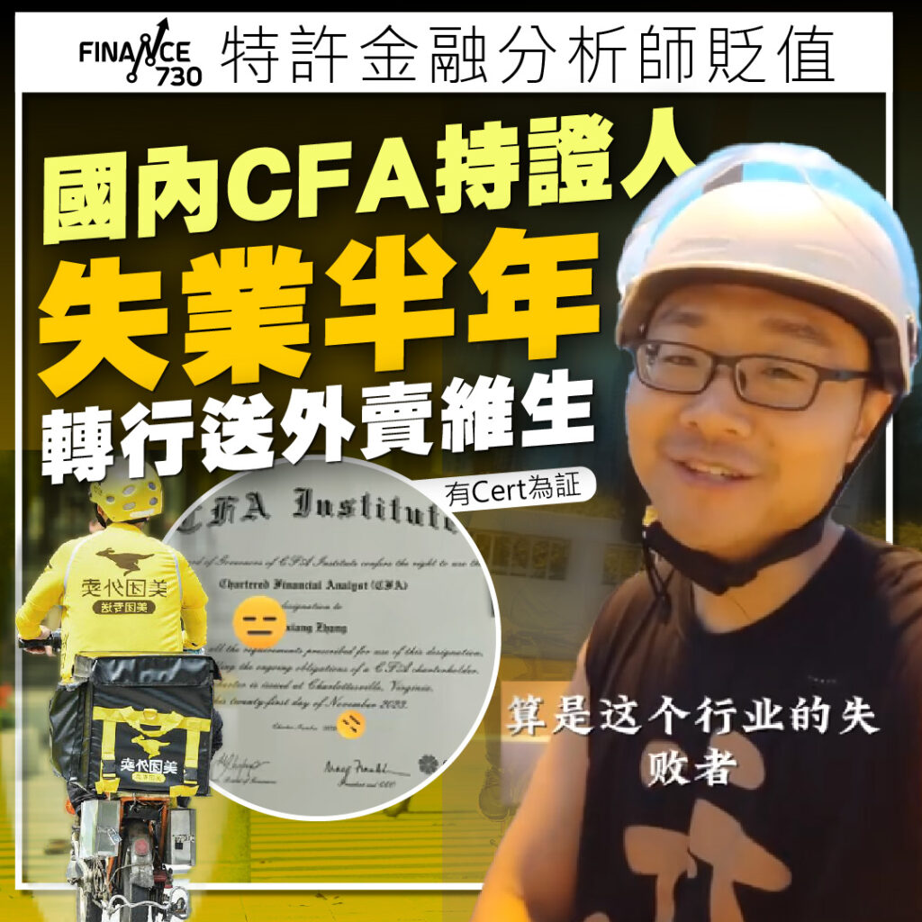 CFA-考試-証書-持證人-有用嗎-中國-金融業-裁員-外賣