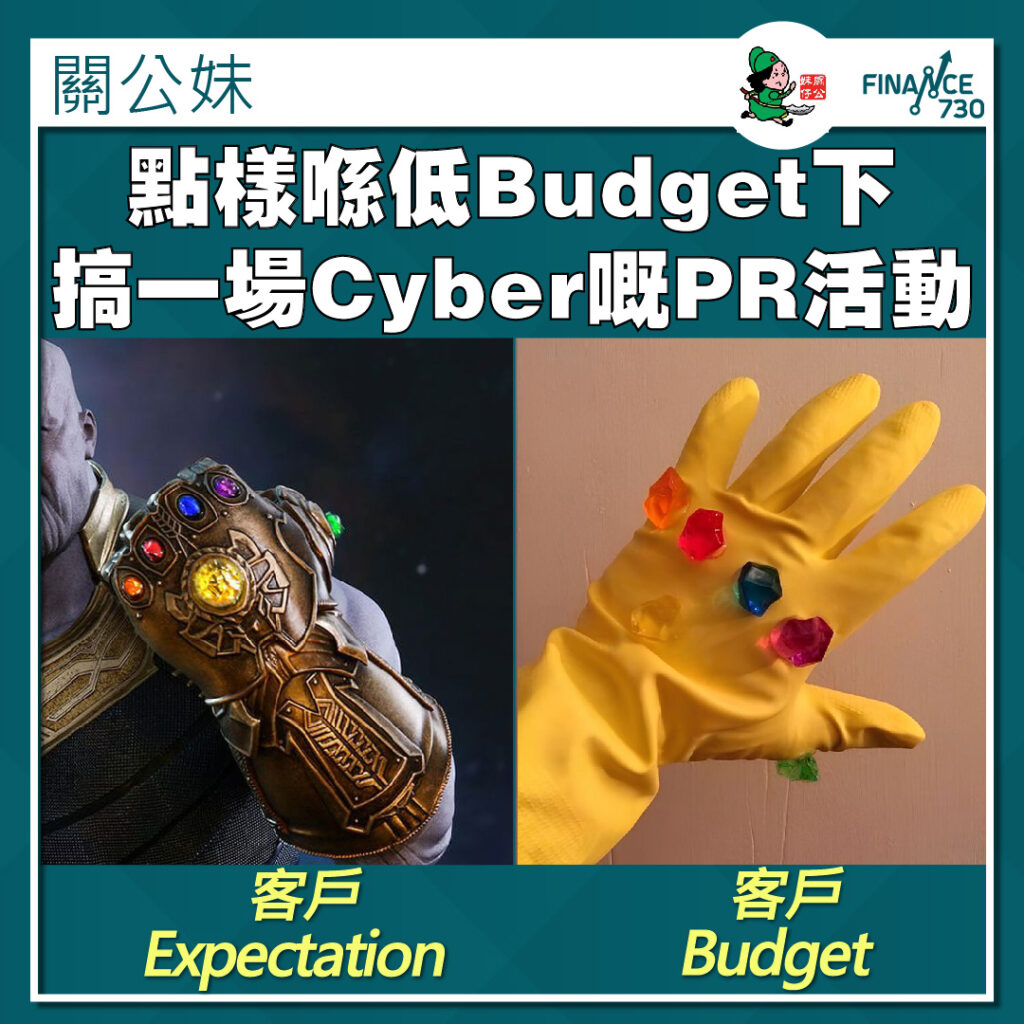 Hong-Kong-PR-Budget-client-meme-expectation-management-關公妹