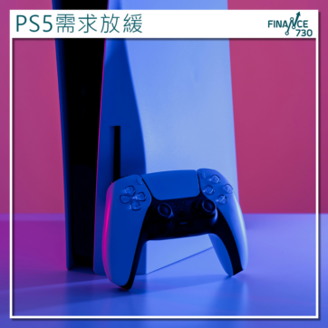 PS5需求放緩