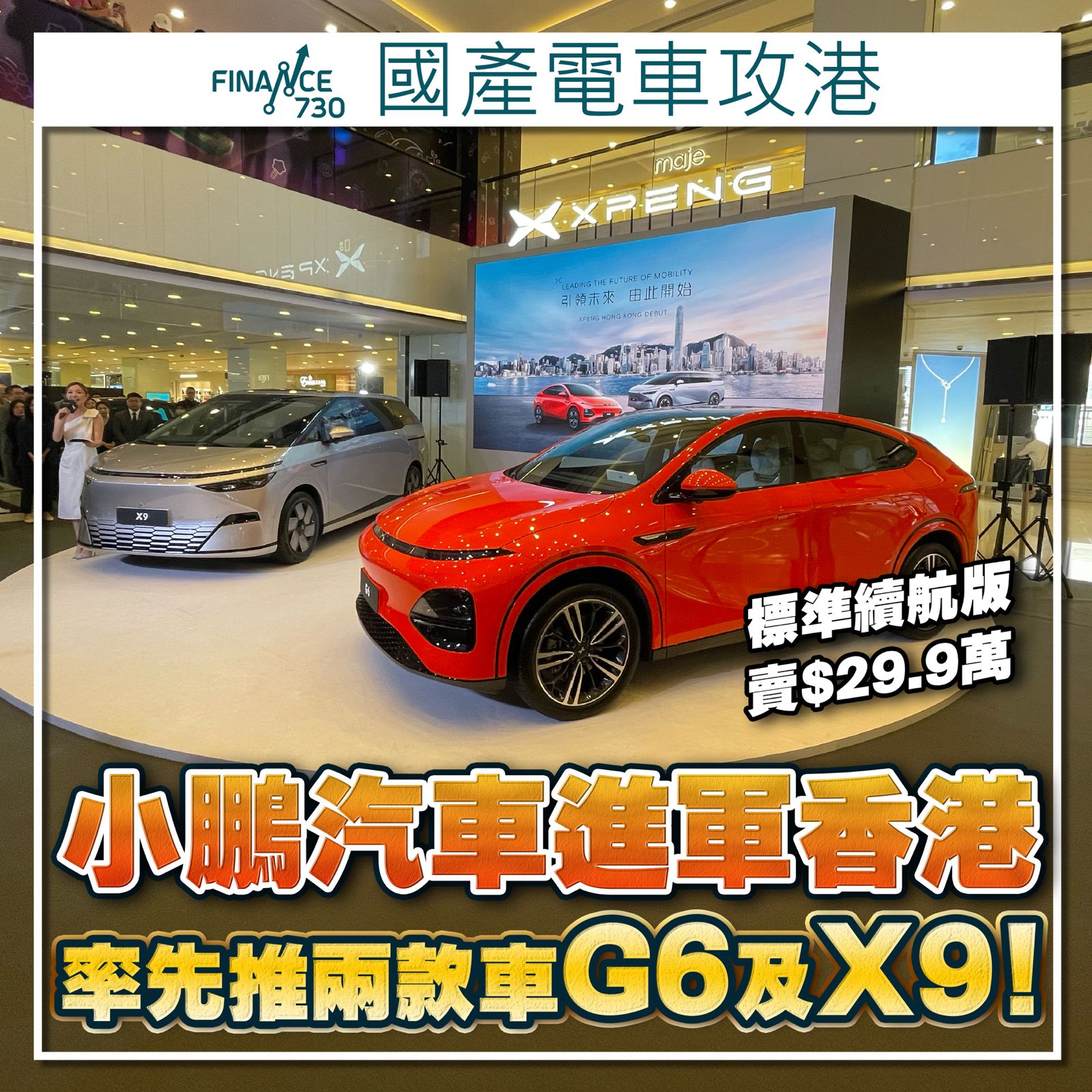 小鵬汽車進軍香港率先推兩款車G6及X9！小鵬G6標準續航版賣29.9萬元- Finance730