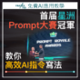 Prompt教學｜首届星洲Prompt大賽冠軍 教你高效AI指令寫法