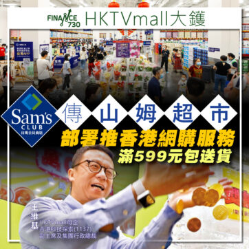 山姆-超市-香港-網購-送貨-運費-HKTVmall