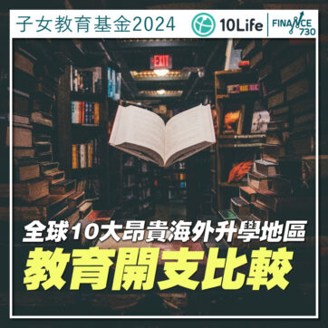 教育-基金-海外升學-留學-開支-10life-01