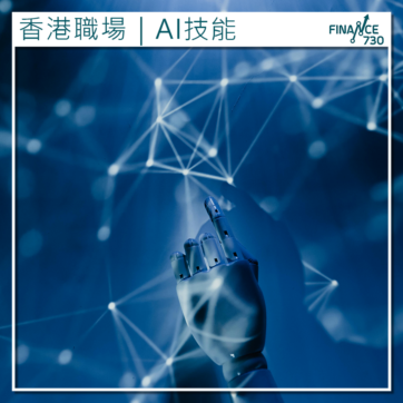 香港-AI-應用-薪金-加人工