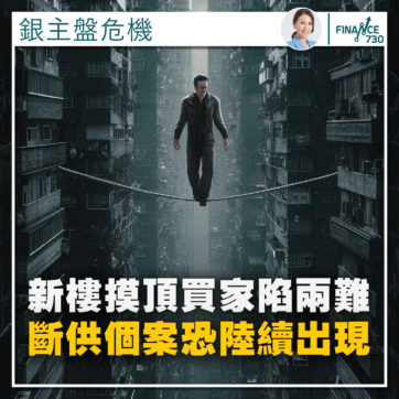 香港-新盤-業主-斷供-銀主盤-按揭-轉按-1