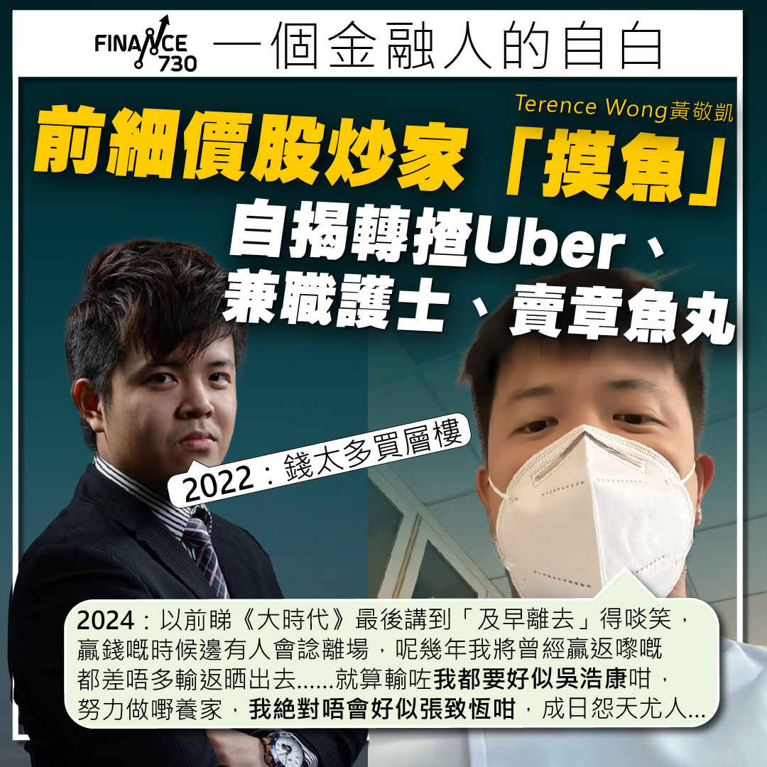 細價股炒家「摸魚」黃敬凱揸Uber：幾年內幾乎輸晒歷年獲利- Finance730