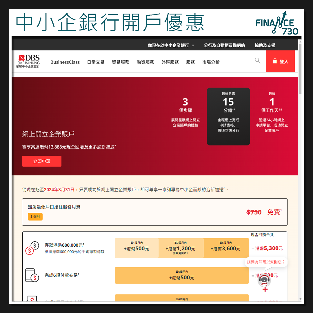 優惠｜星展香港升級網上企業開戶服務最快僅需1個工作天- Finance730