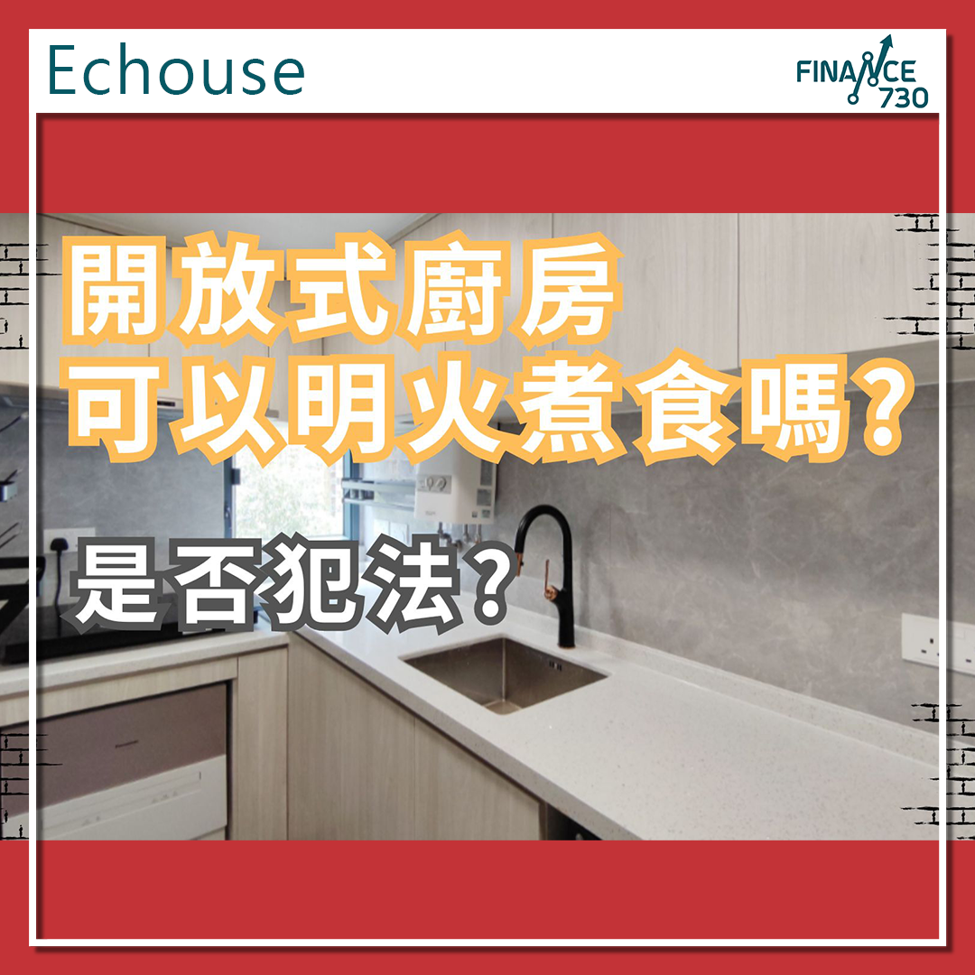 專欄|開放式廚房可以明火煮食嗎?是否犯法? - Finance730