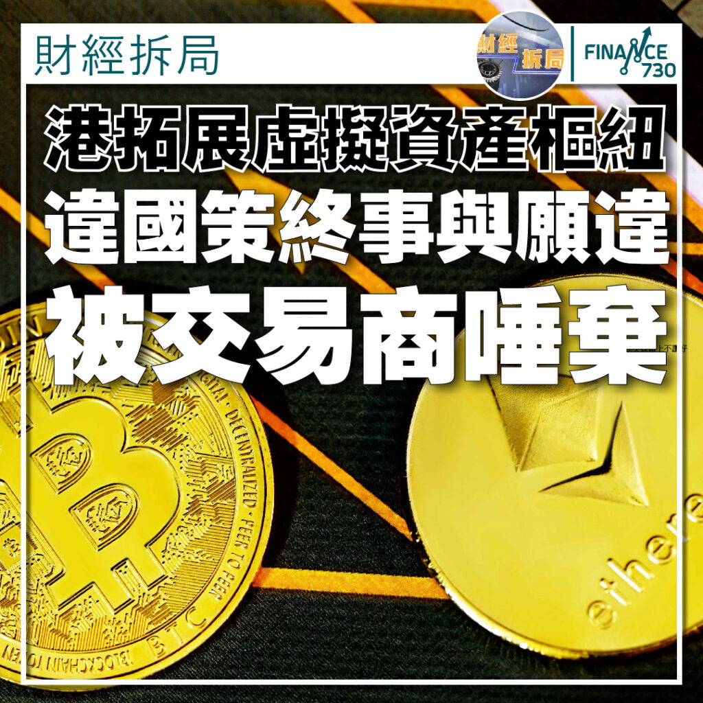 專欄｜港拓展虛擬資產樞紐違國策終事與願違被交易商唾棄- Finance730