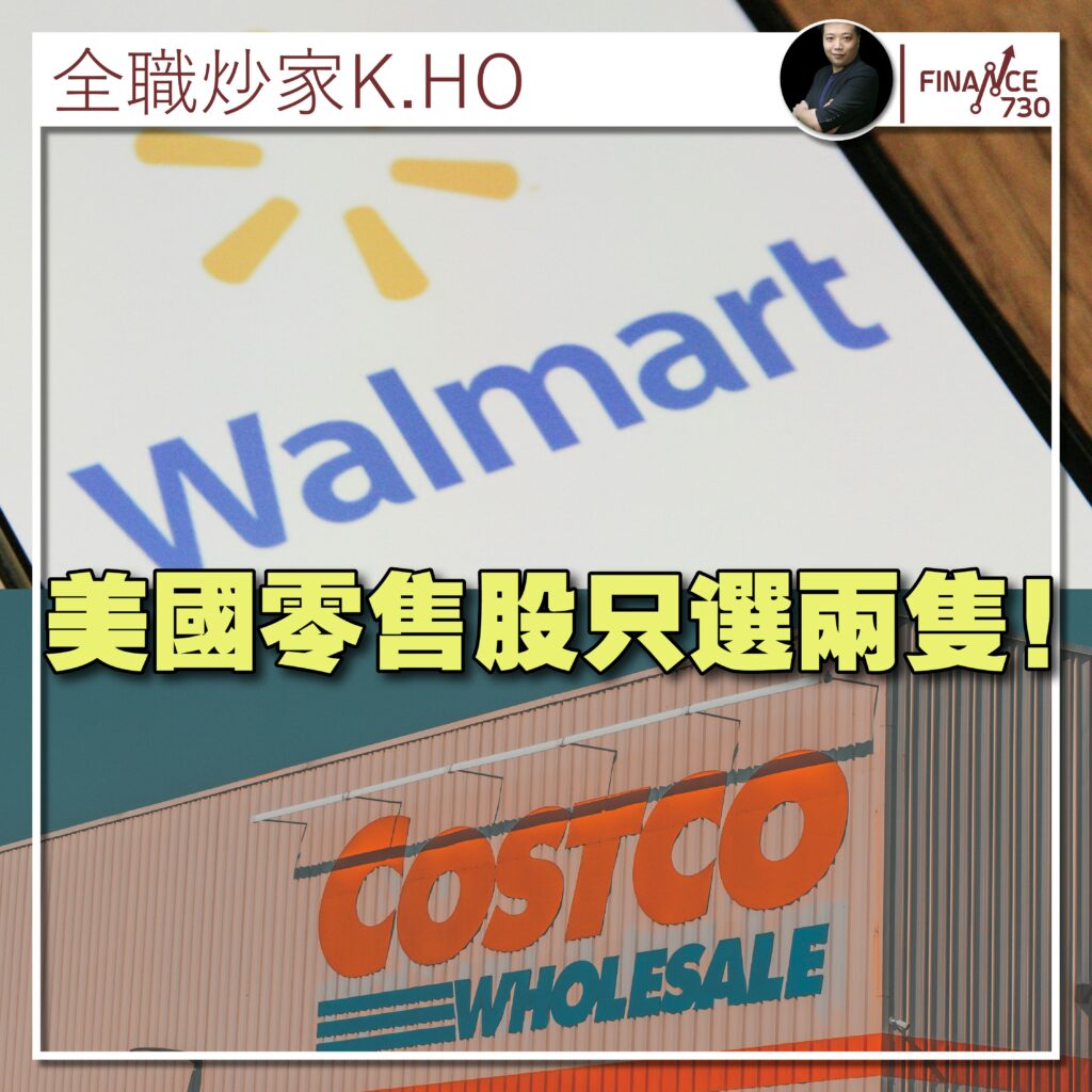 Costco-Walmart-股票-股價-分析-美股-KHO-01-3