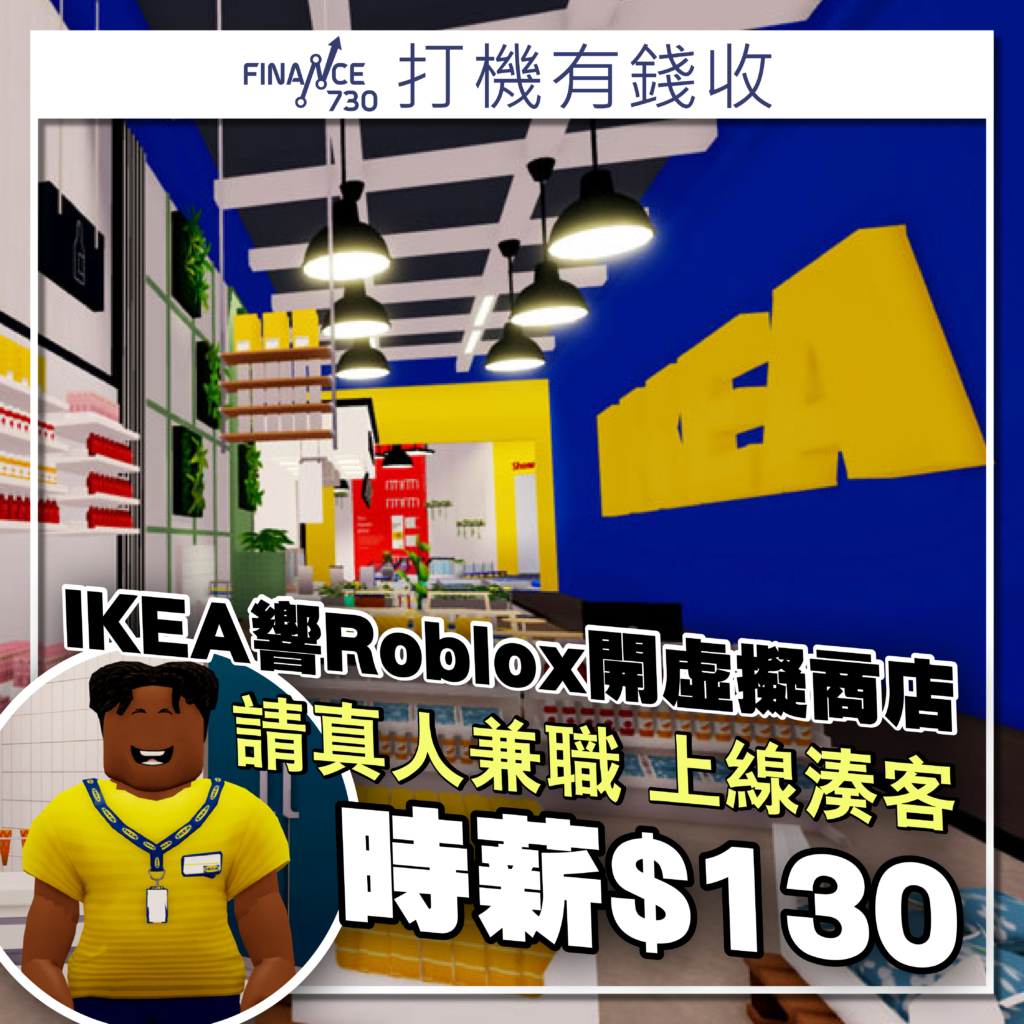 IKEA-ROBLOX-兼職-打機