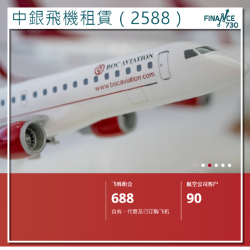 中銀飛機租賃（2588）