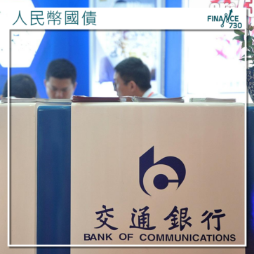 交通銀行-香港-人民幣-國債