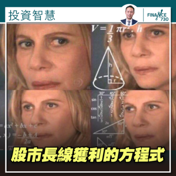 香港-股票-投資-智慧-長線獲利的方程式