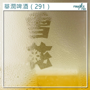 華潤啤酒-291-股票-分析-股價