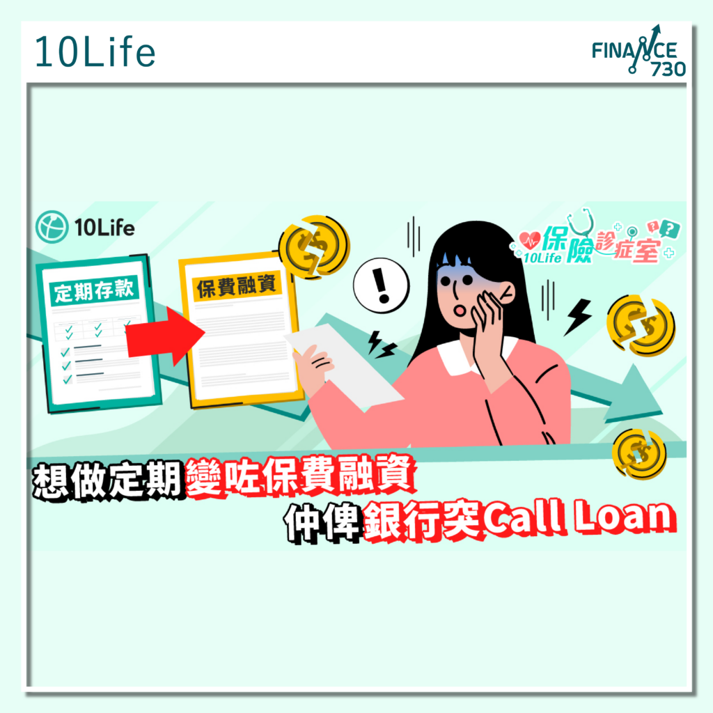 銀行-保費融資-Call-Loan-10LIFE-01