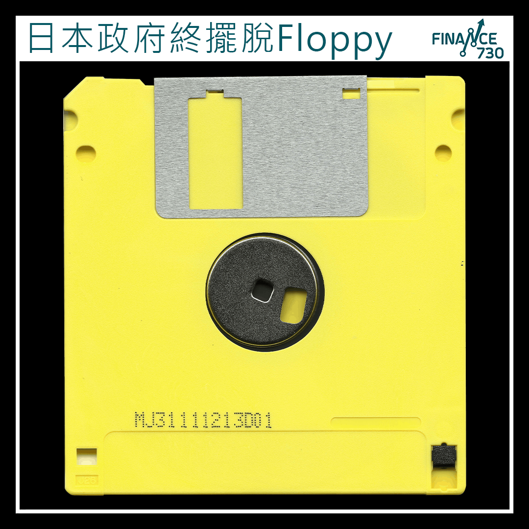 科技應用|日本政府於2024年終於擺脫磁碟(Floppy) - Finance730