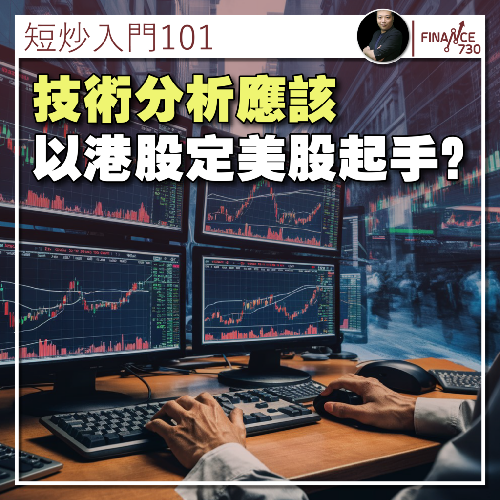 短炒入門101 技術分析應該以港股定美股起手？(K.HO) - Finance730