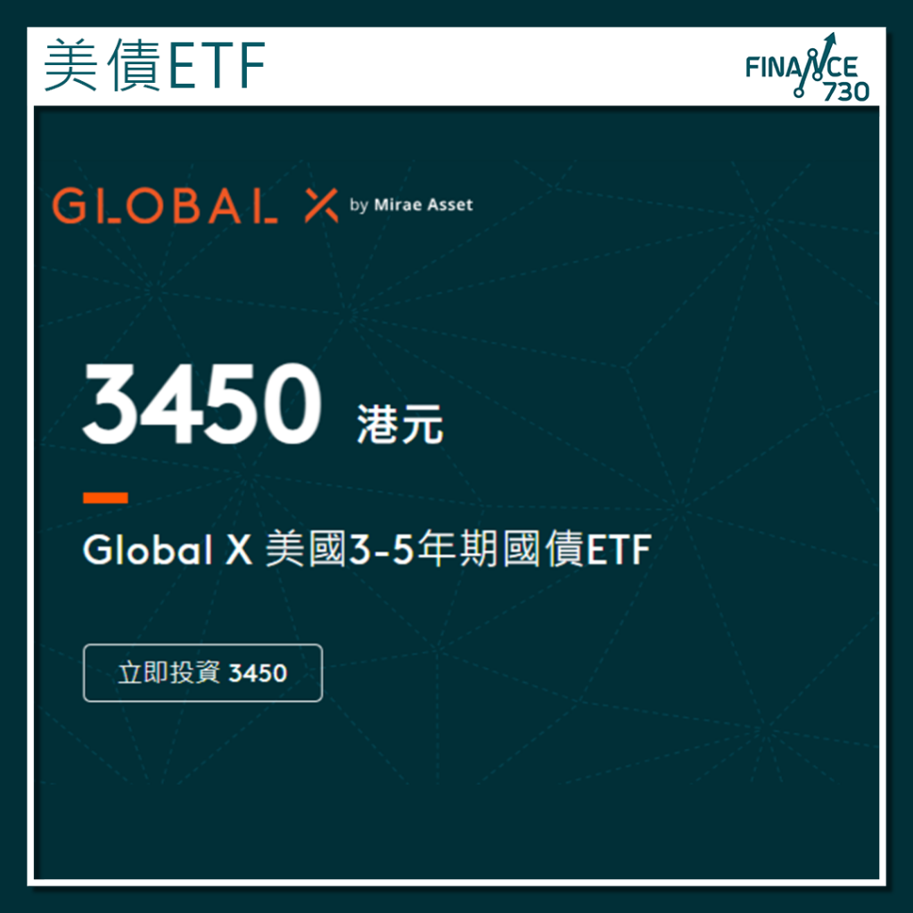 香港ETF｜GlobalX推3年至5年期美國國債ETF（3450） - Finance730