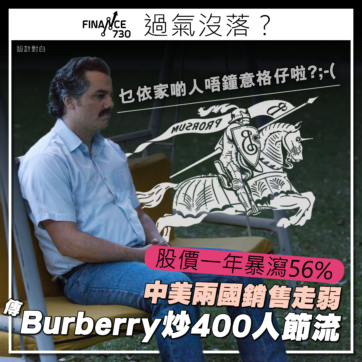 Burberry-股價-裁員-名牌-中國-銷售-內需