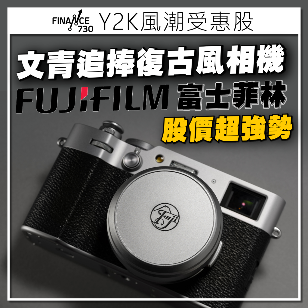 富士-FUJI-FILM- X100-菲林-Y2K-文青-日本-股票-日股