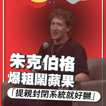 Mark-Zuckerberg-朱克伯格-META-粗口-封閉系統-開放系統-1