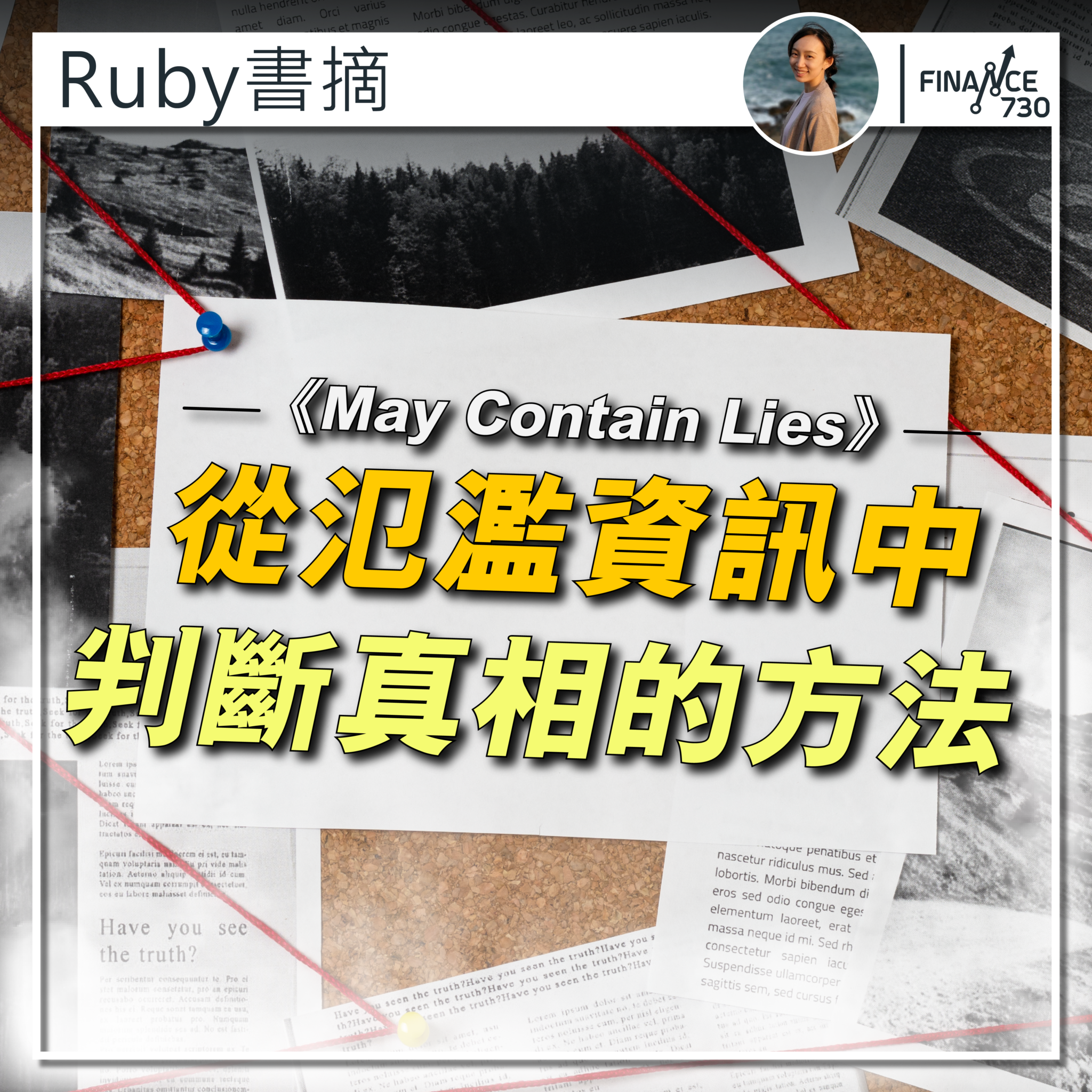 Ruby 書摘｜May Contain Lies 從氾濫資訊中判斷真相的方法 - Finance730
