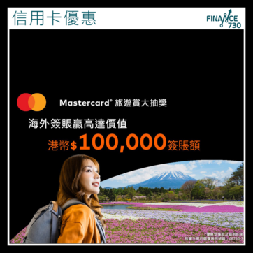 旅遊優惠｜Mastercard海外實體商戶簽賬可抽獎 頭獎10萬簽帳額