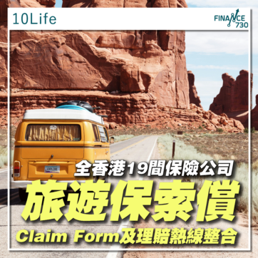 香港-保險-索償-旅遊-Claim-Form-電話-10LIFE-01
