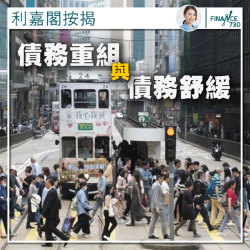 香港-破產-債務重組-債務舒緩