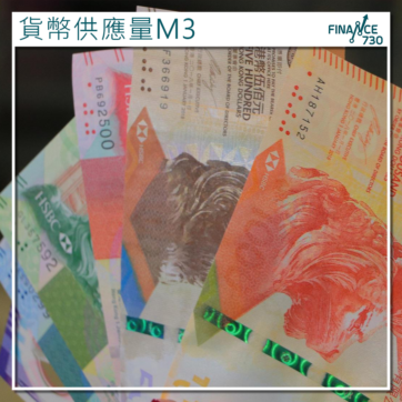香港-貨幣供應-祥益-M3-汪敦敬-買樓-風險