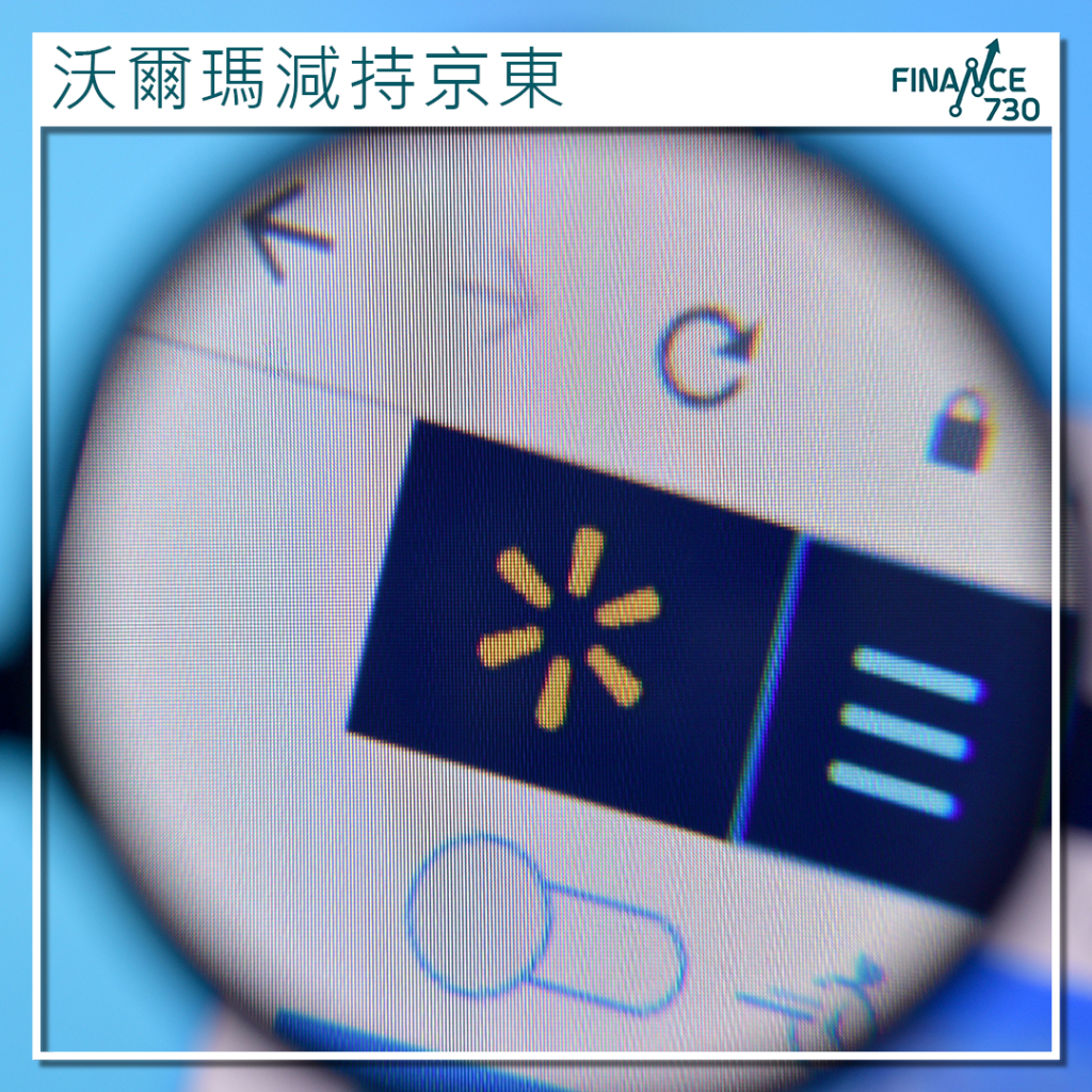 股價急挫｜沃爾瑪擬悉數沽京東持股套292億消息：合作如常- Finance730