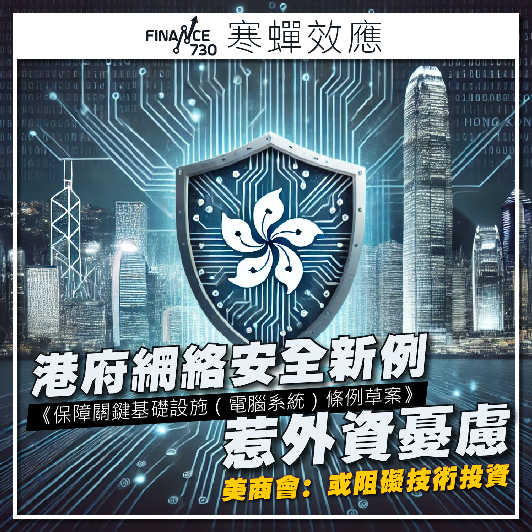 保障關鍵基礎設施電腦系統新例惹憂慮美商會:或致寒蟬效應- Finance730