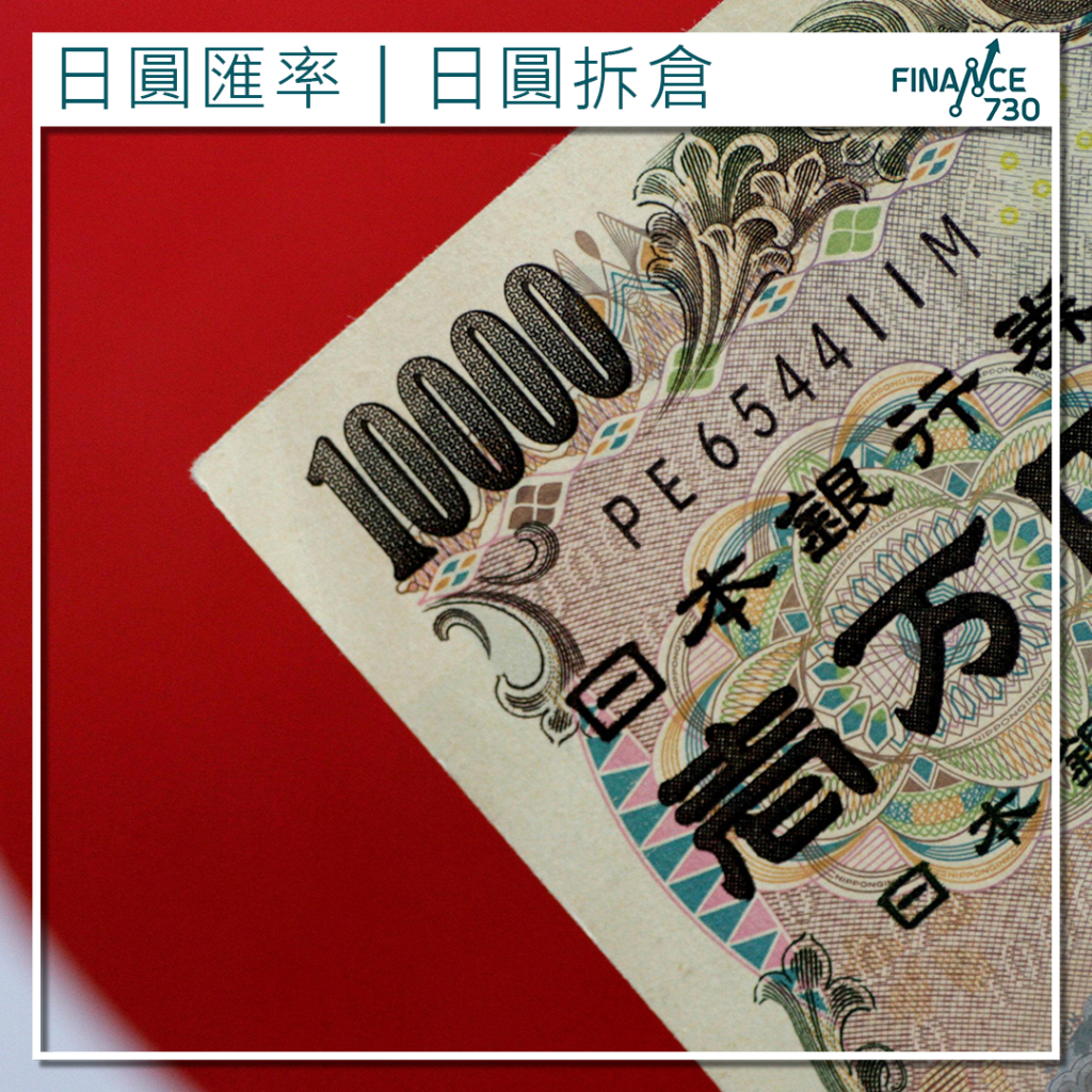 瑞銀：日圓拆倉交易退潮才剛開始2024年底美元兌日圓睇145 - Finance730