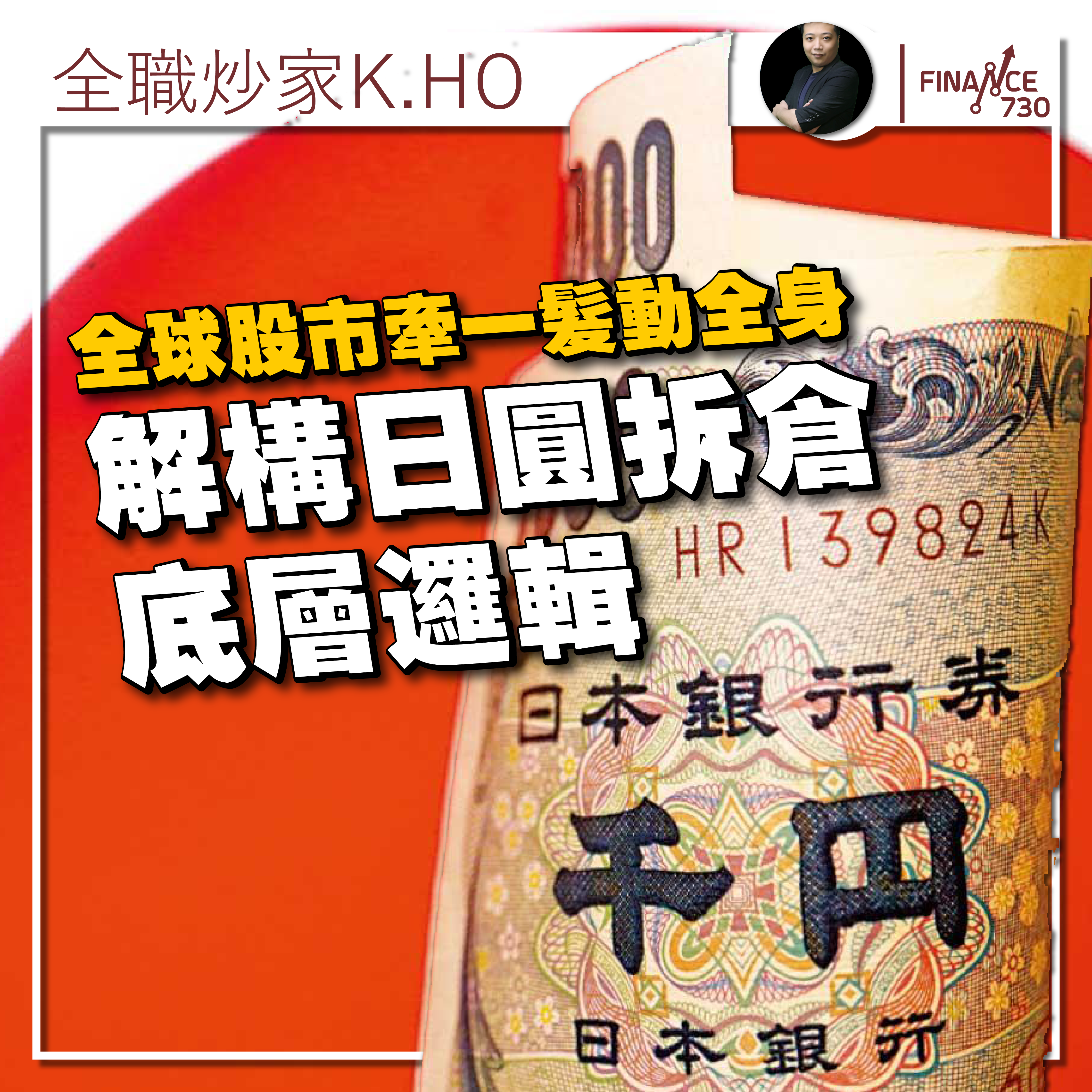全球股市牽一髮動全身解構日圓拆倉底層邏輯（K.HO） - Finance730