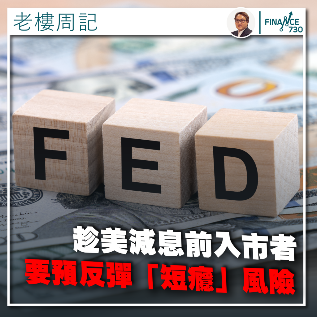 專欄｜趁美減息前入市者要預反彈「短癮」風險(劉兆昌) - Finance730