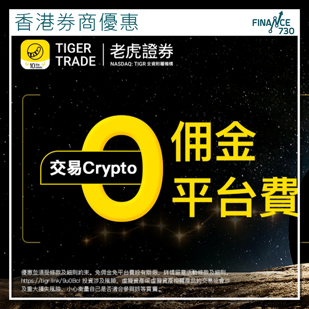 香港券商優惠｜老虎證券虛擬資產交易免收佣金及平台費- Finance730