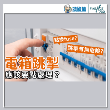 香港炎夏用電須知:跳掣原因、如何避免及處理方法 - Finance730