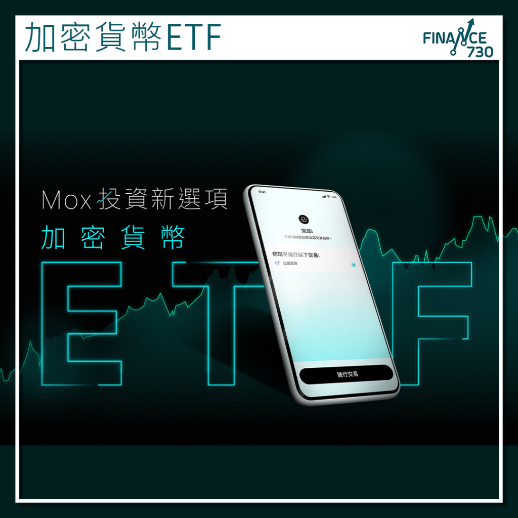 Mox增加密貨幣ETF交易服務屬首個虛擬銀行推出- Finance730