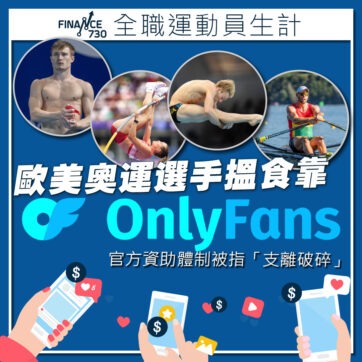 全職運動員薪酬過低-歐美奧運選手紛轉戰OnlyFans謀生計