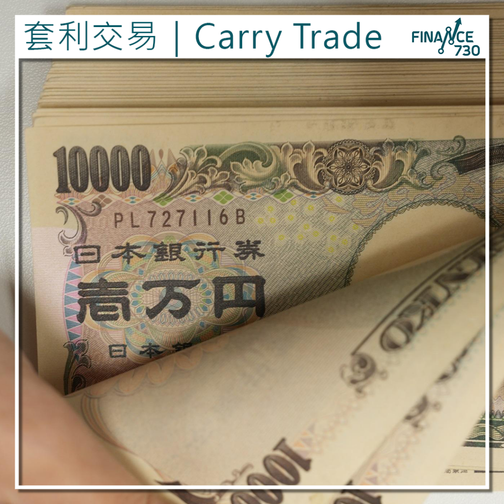 什麼是-套利-交易-風險-Carry-Trade