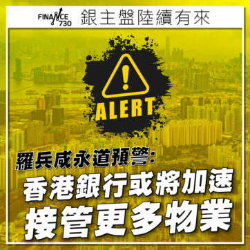 Big4羅兵咸永道預警：香港銀行或將加速接管更多物業