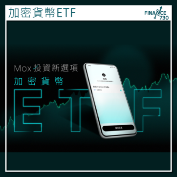 Mox增加密貨幣ETF交易服務 屬首個虛擬銀行推出